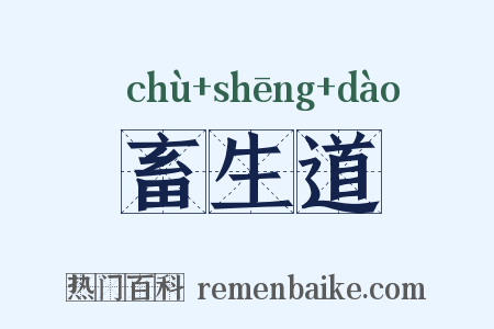 畜生道是什么意思的图片